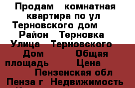 Продам 1 комнатная квартира по ул. Терновского дом 176 › Район ­ Терновка › Улица ­ Терновского › Дом ­ 176 › Общая площадь ­ 33 › Цена ­ 1 997 000 - Пензенская обл., Пенза г. Недвижимость » Квартиры продажа   